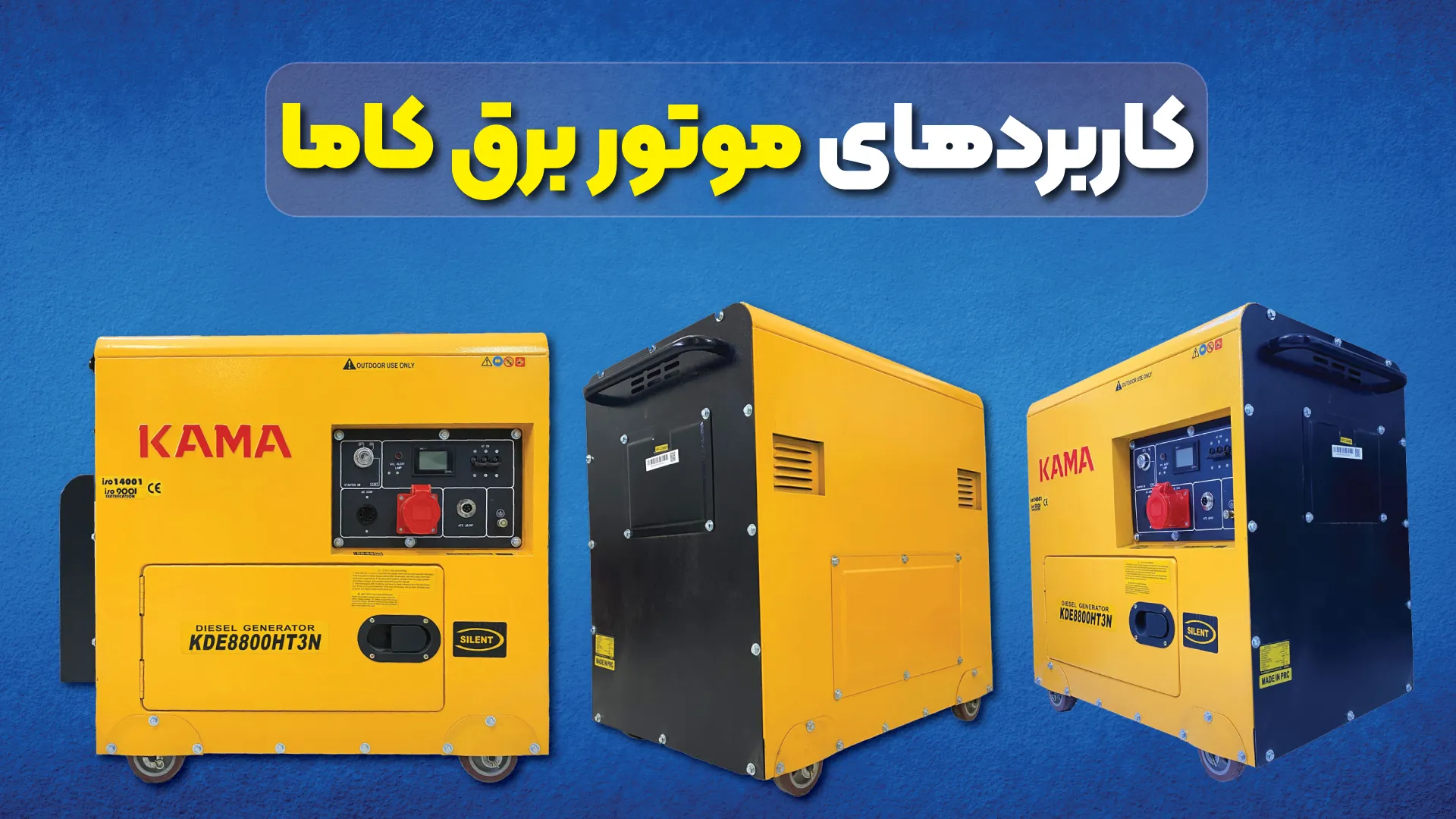 کاربردهای موتور برق کاما